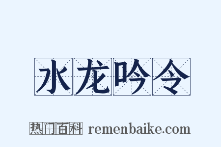 水龙吟令是什么意思的图片